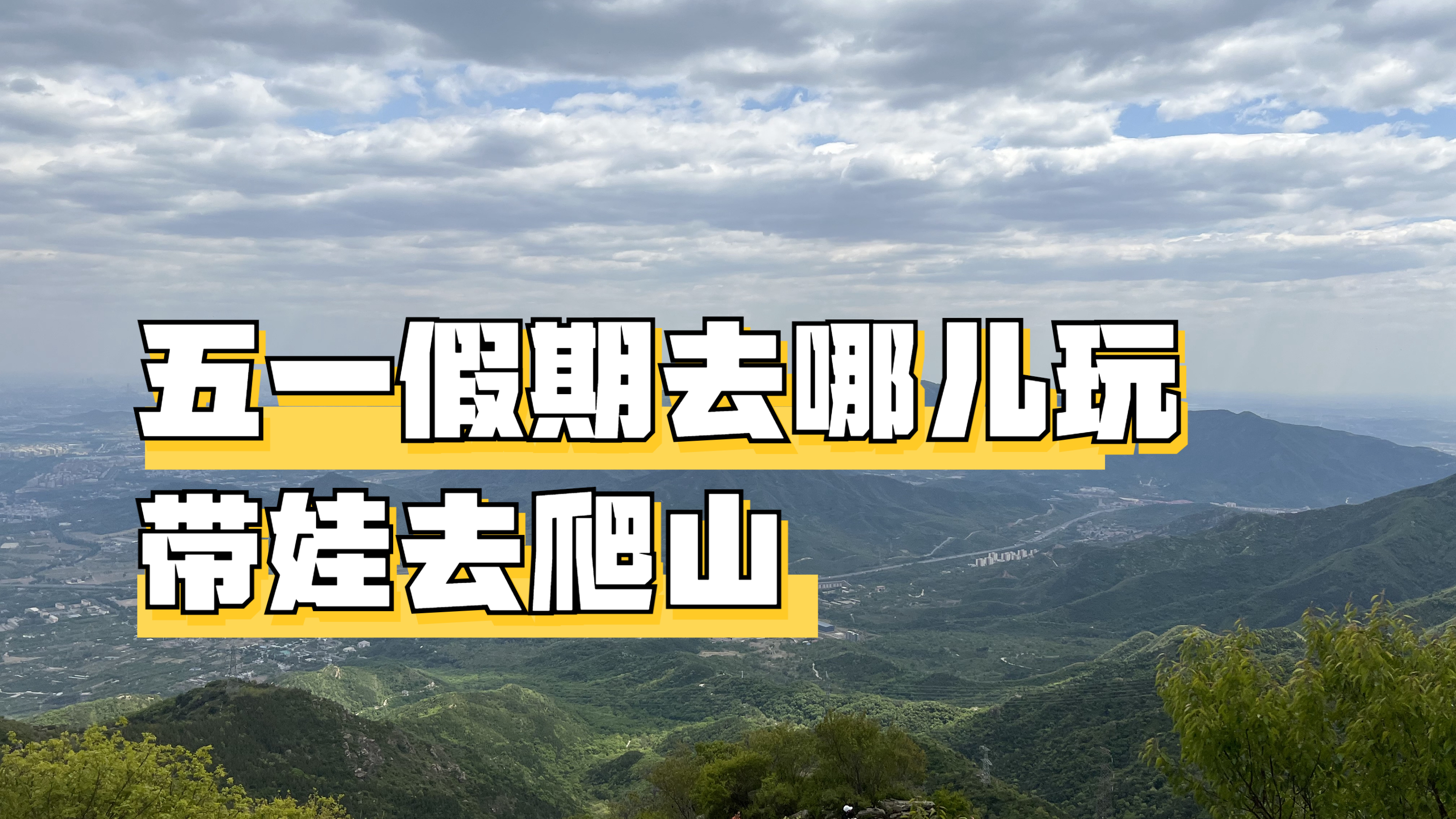 [图]五一假期不能出北京,那就带孩子去爬山吧!户外徒步,累并快乐着