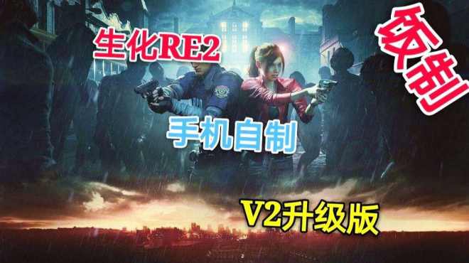 [图]「饭制」自制「生化RE2手机版」，更新了，多了开场剧情和地点