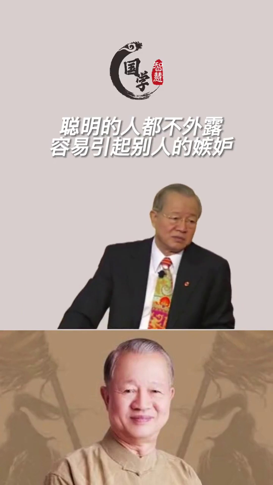 聪明的人都不会太外露容易引起别人的嫉妒曾仕强教授人生