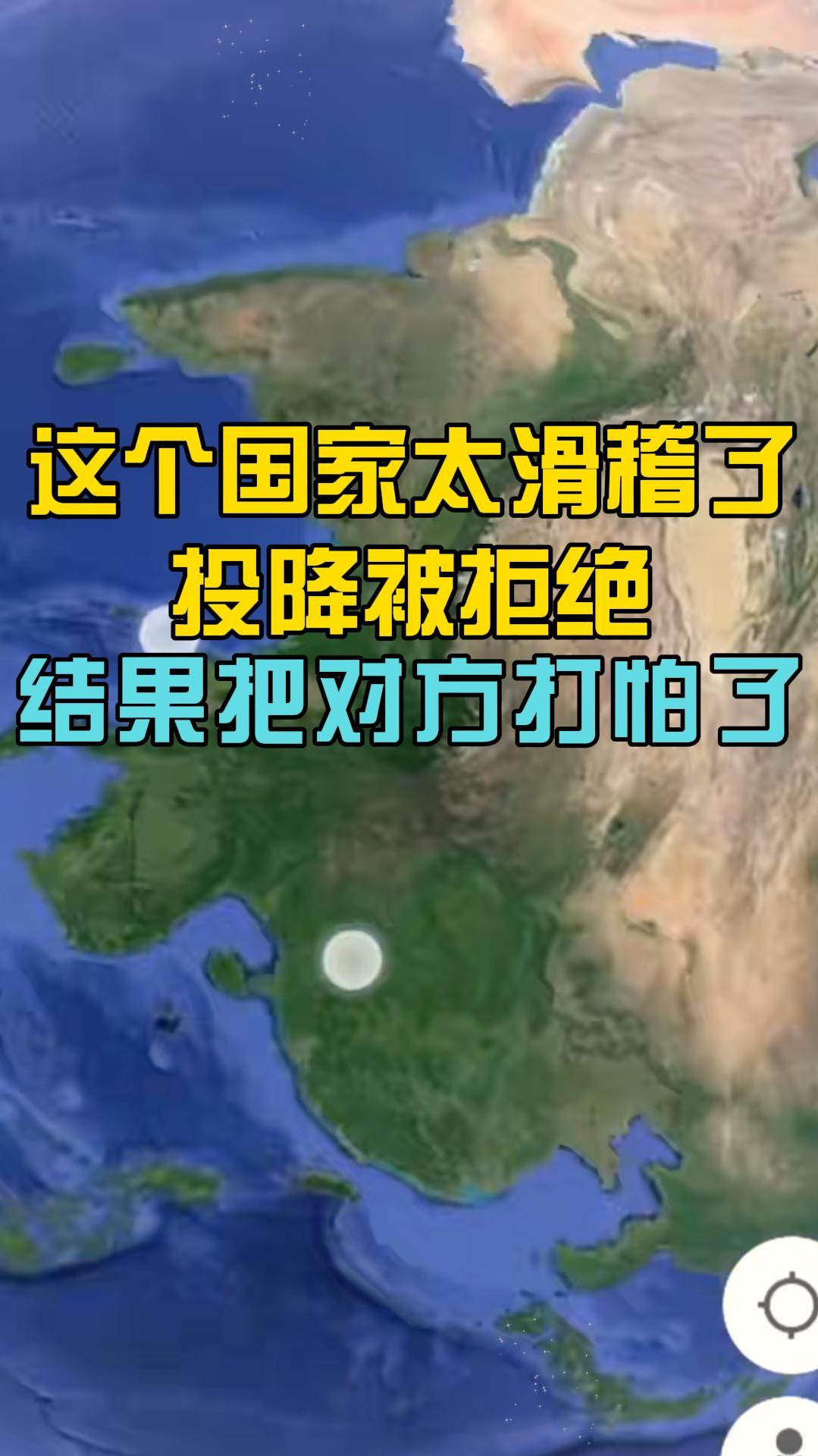 这个国家太滑稽了,投降被拒绝,结果把对方打怕了