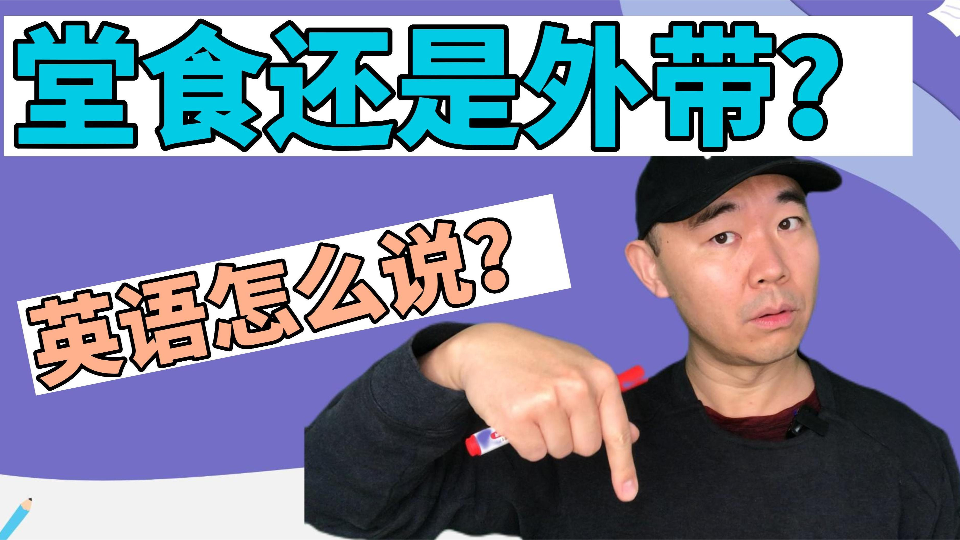 堂食还是外带的英语怎么说