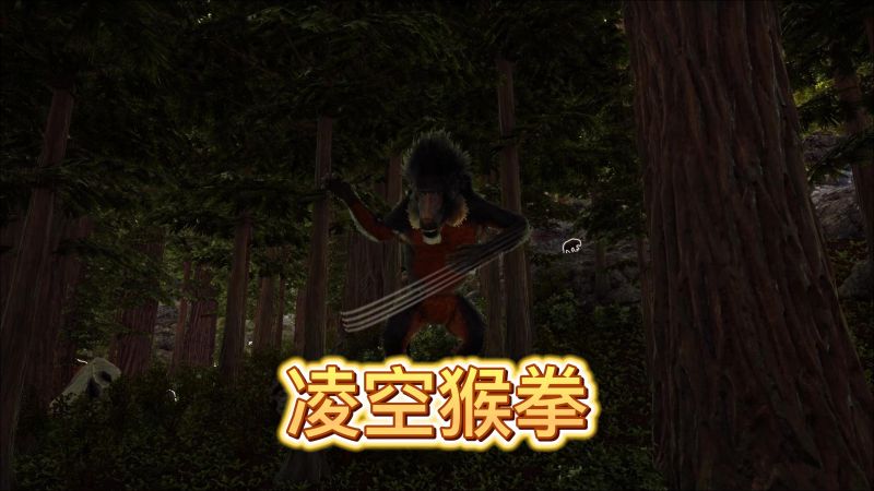 方舟生存:驯服恐狒一手绝技凌空猴拳,游戏,动作游戏,好看视频