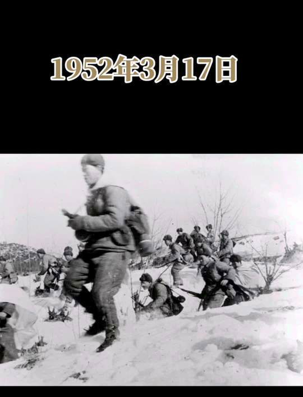 1952年3月17日,中国人民志愿军战士们向敌人发起进攻.