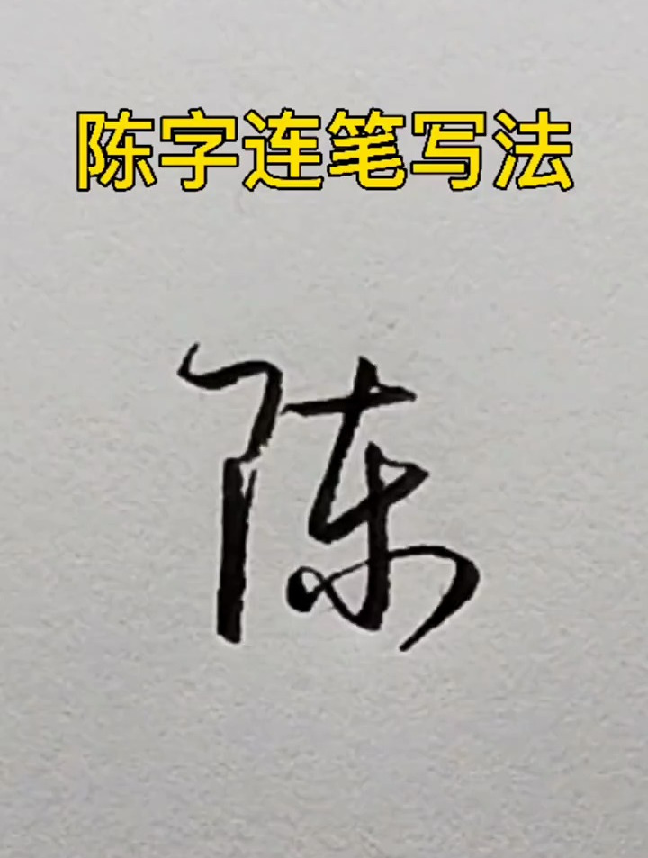 陈字连笔写法,练习艺术签名