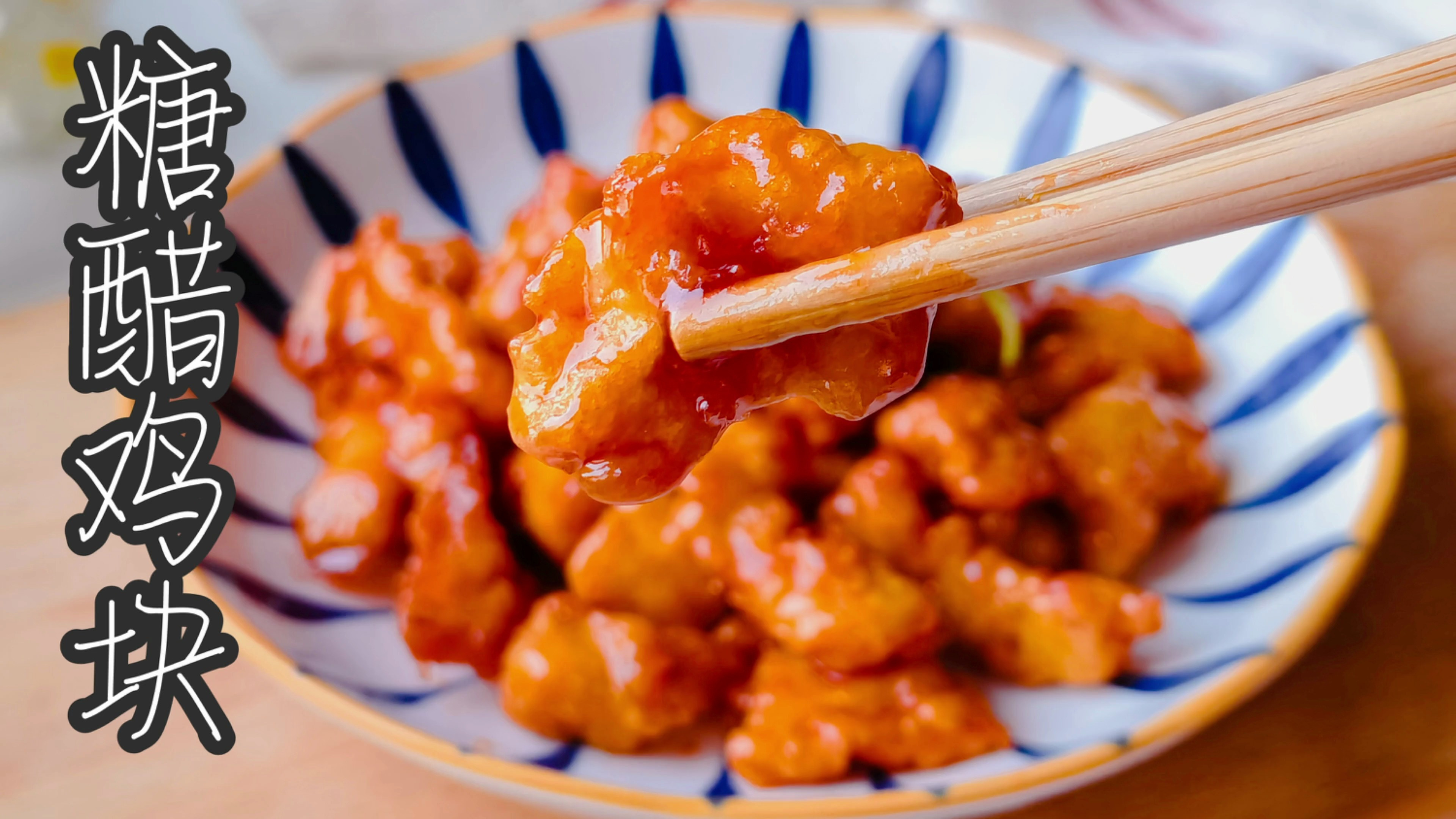 想吃糖醋菜在家自己做,外焦里嫩酸甜适口,一点也不输于外面买的