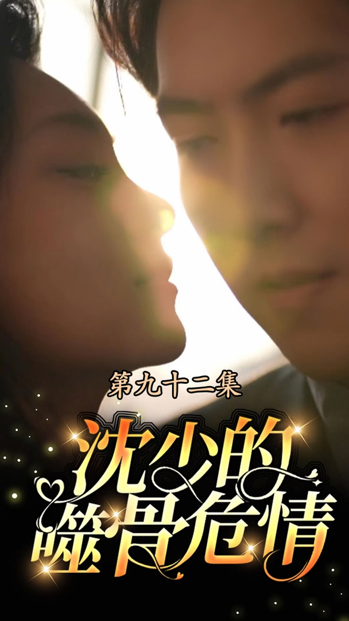 【热播短剧】沈少的蚀骨危情 92