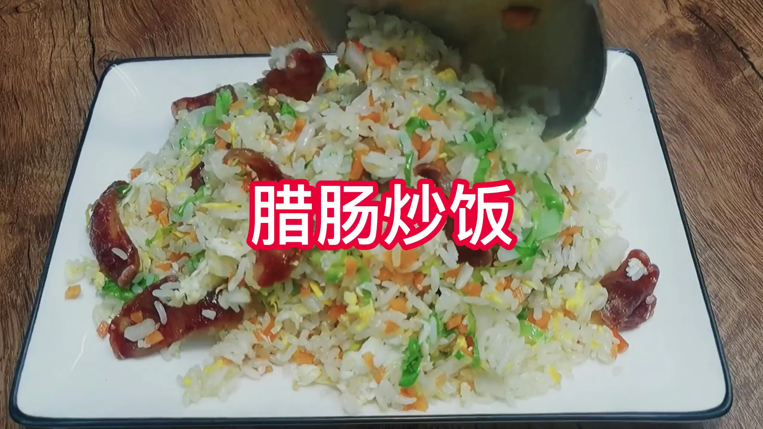 咸香可口的腊肠炒饭