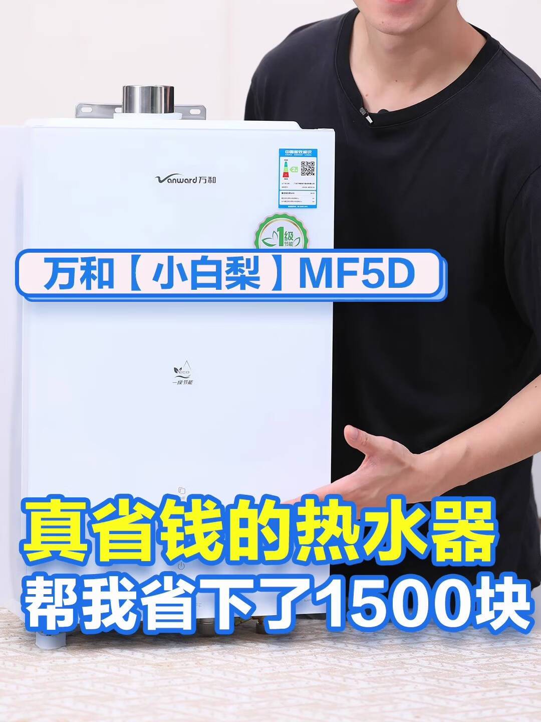 真省钱的热水器,帮我省下了1500块