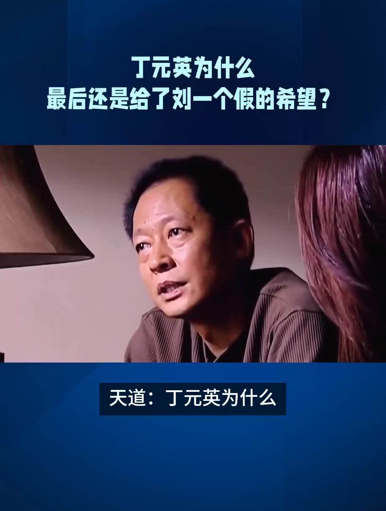 天道丁元英为什么最后还是给了刘一个假的希望?