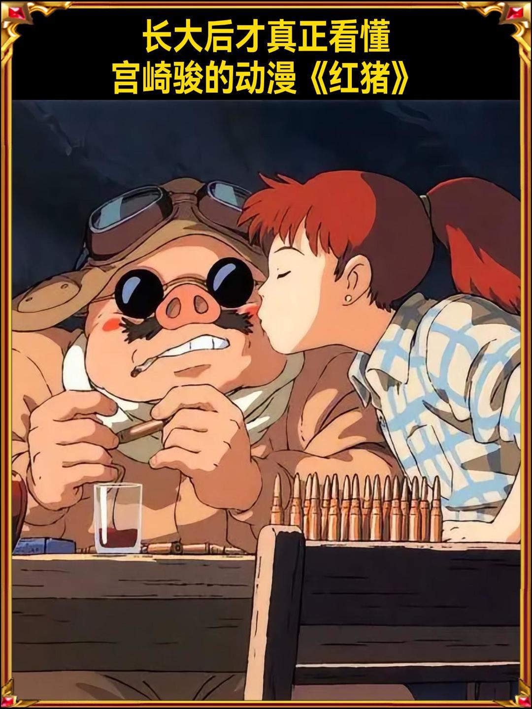 长大后才真正看懂 宫崎骏的动漫《红猪》