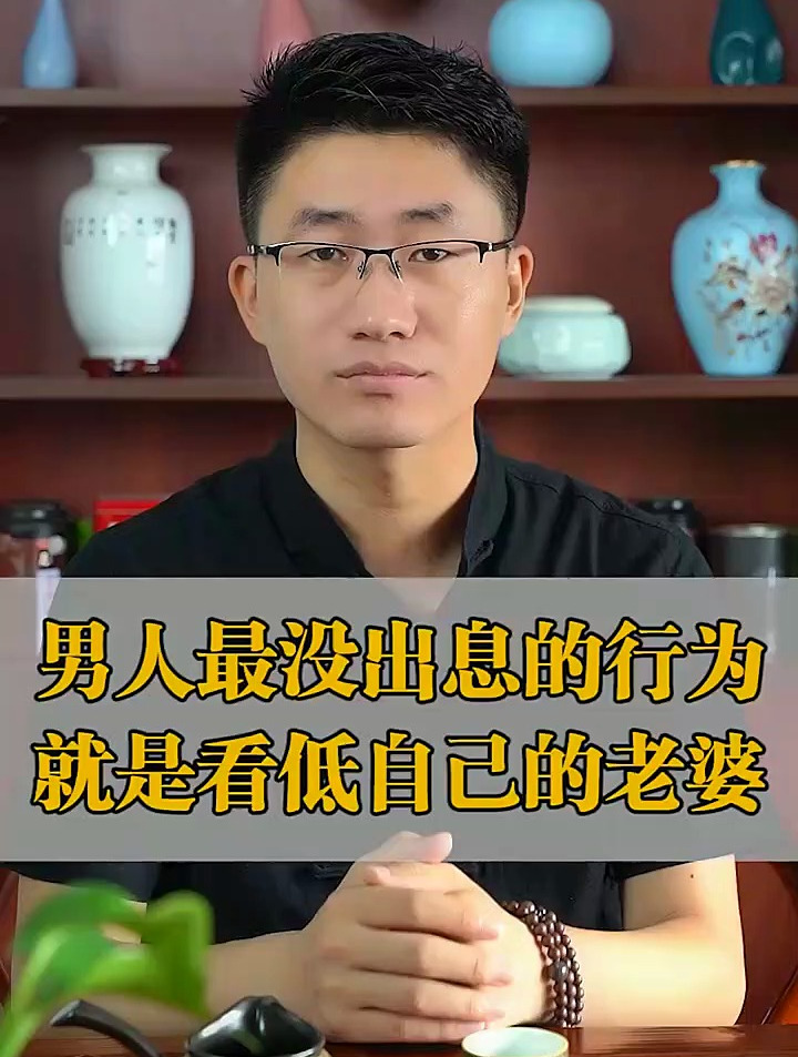 一個男人最沒出息的行為,就是看低自己的老婆