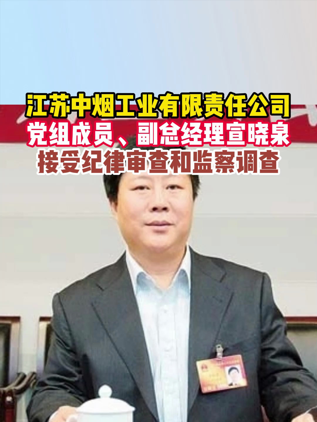 江苏中烟工业副总经理宣晓泉接受审查调查