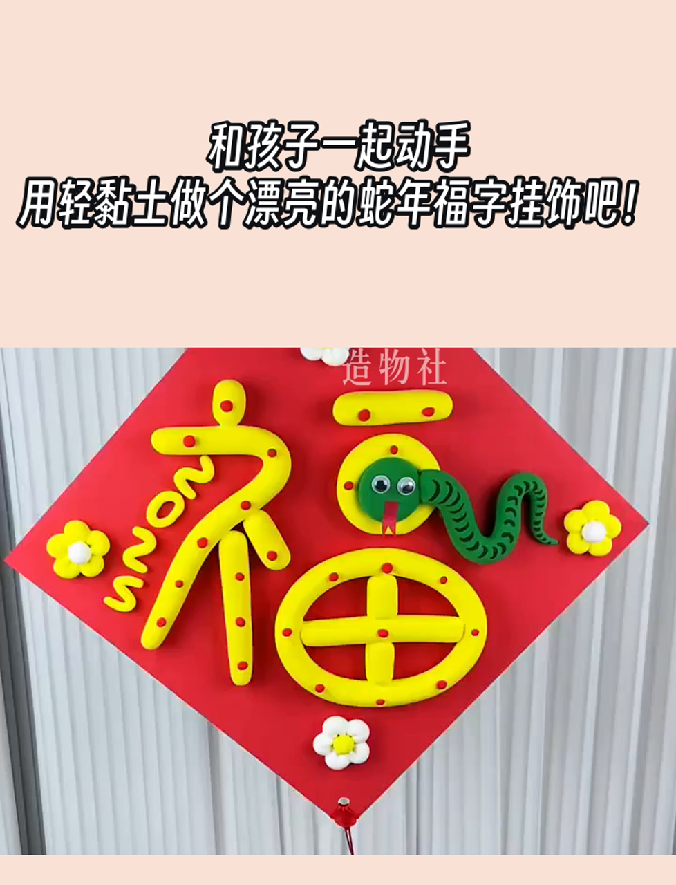 和孩子一起动手,用轻黏土做个漂亮的蛇年福字挂饰吧!