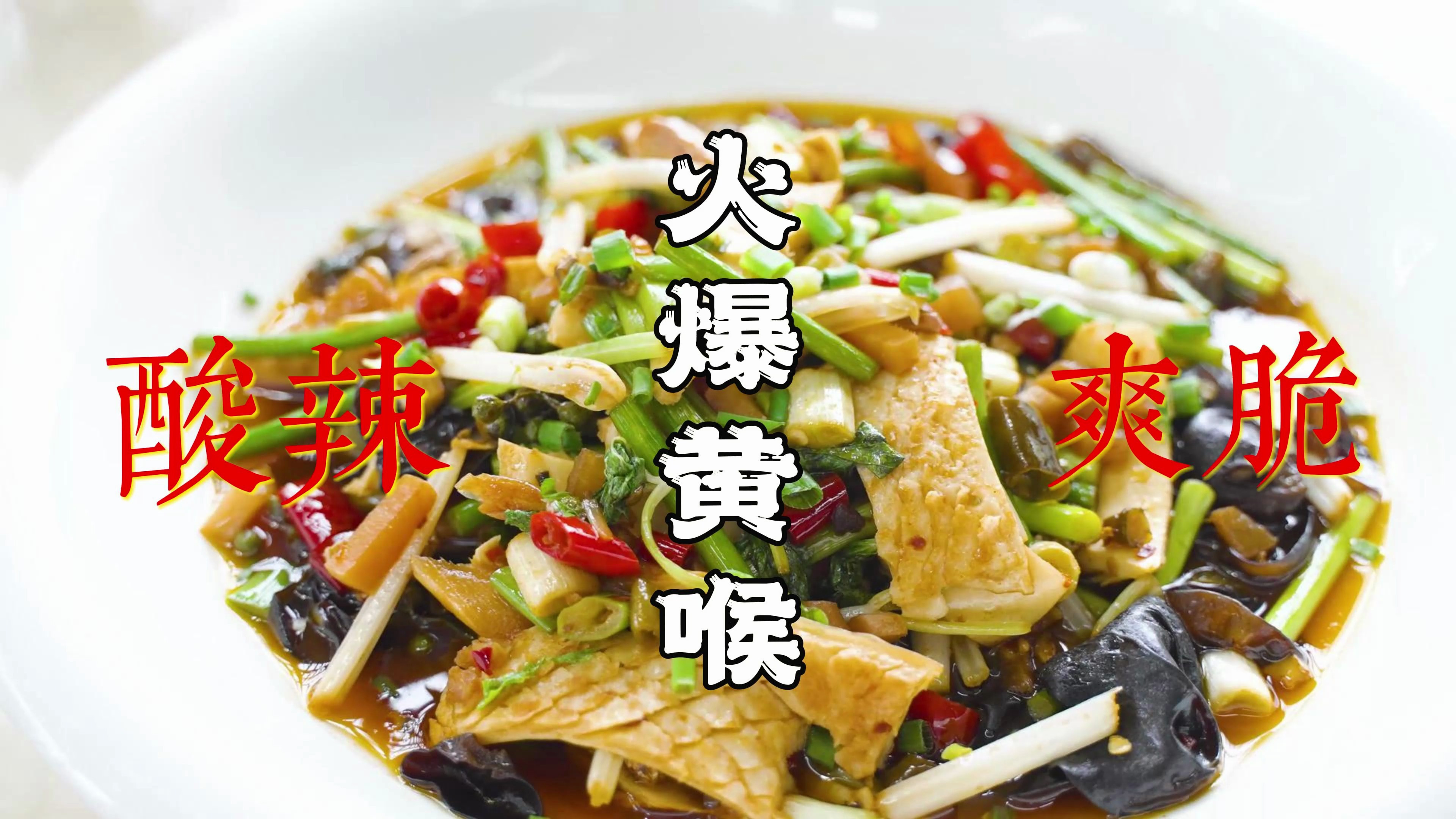 火爆黄喉,重庆江湖菜馆里的招牌菜,隐藏的技巧,你们能发现吗?
