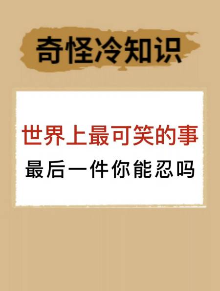 世界上最可笑的事,最后一件你能忍吗?-度小视