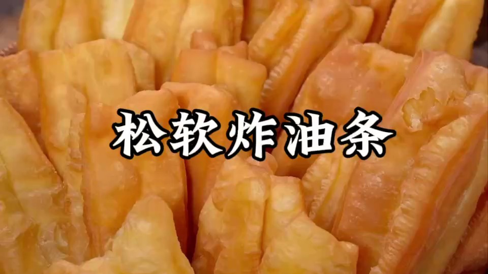 炸油条怎么炸好吃又松软视频