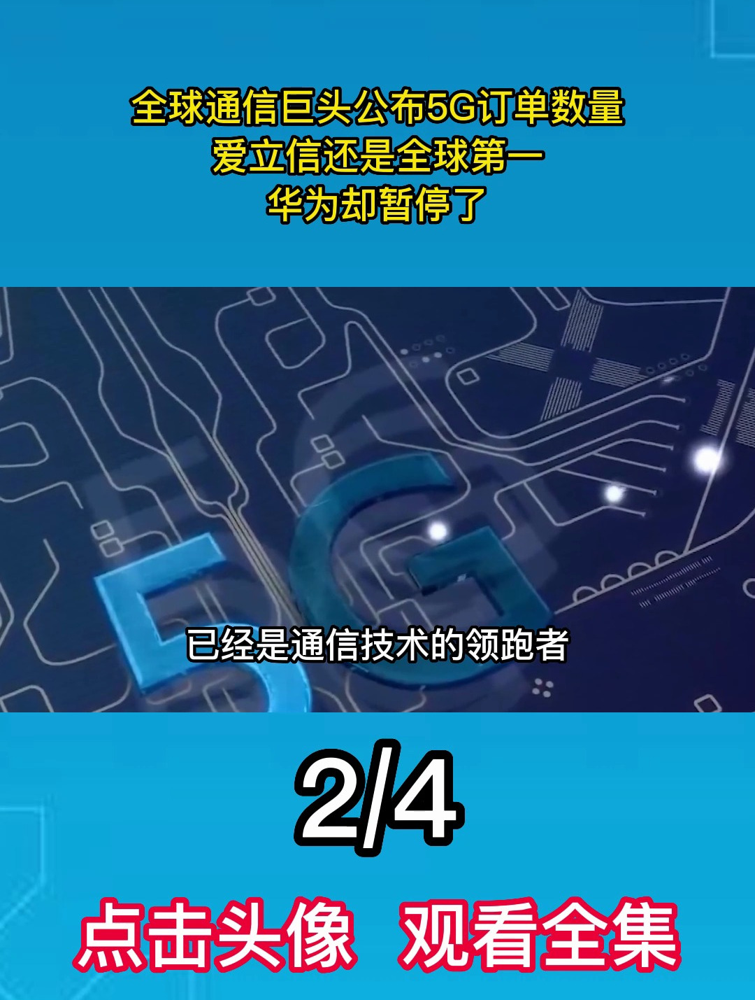 全球通信巨头公布5g订单数量,爱立信还是全球第一,华为却暂停了