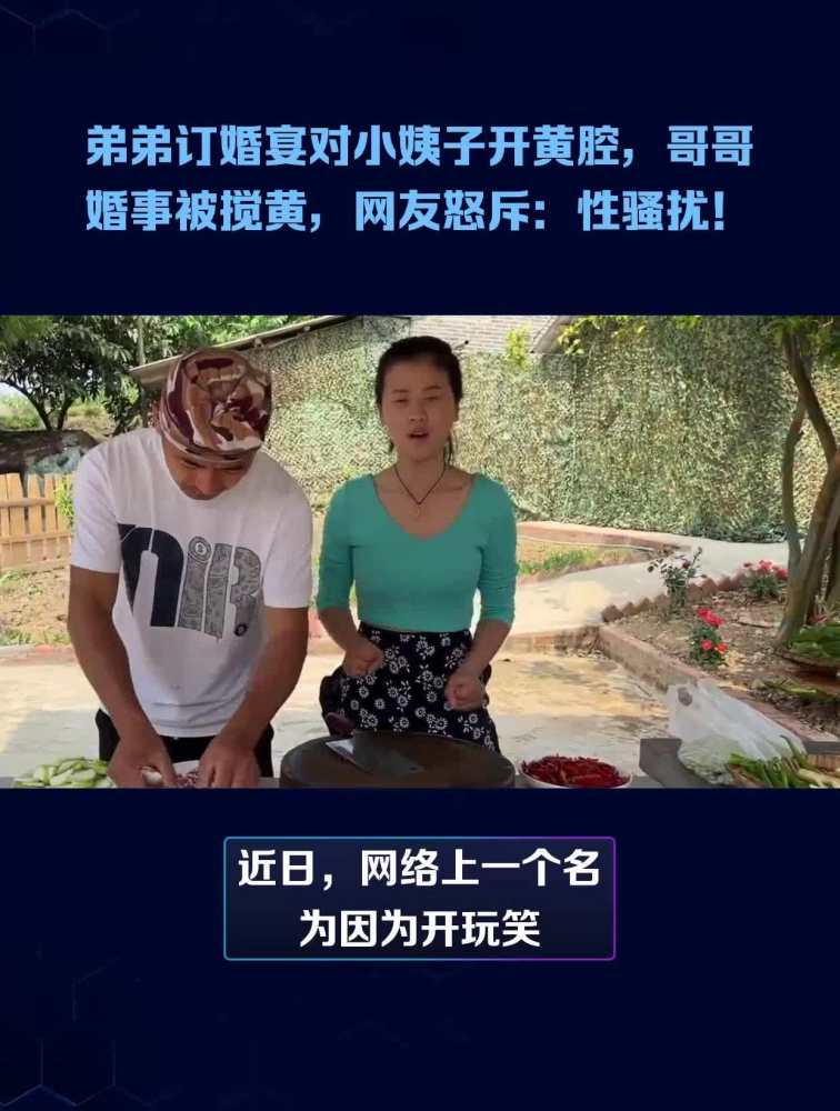 弟弟订婚宴对小姨子开黄腔,哥哥婚事被搅黄,网友怒斥:性骚扰!