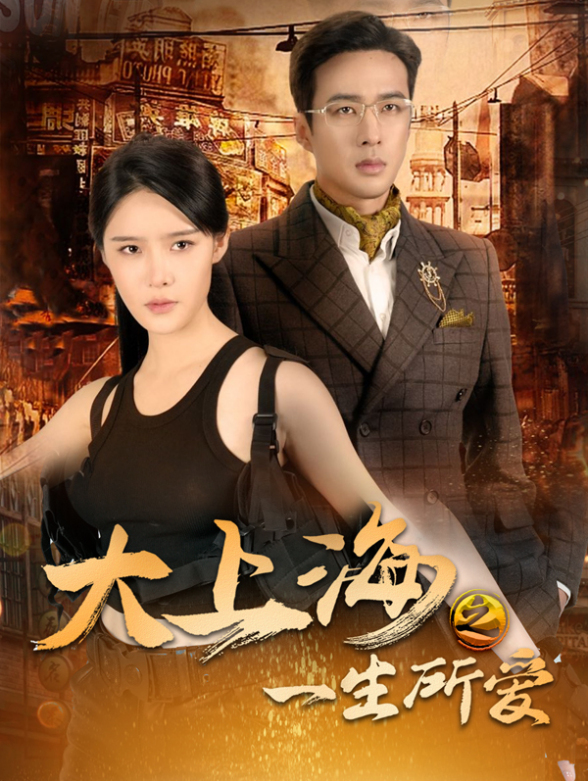 大上海之一生所爱