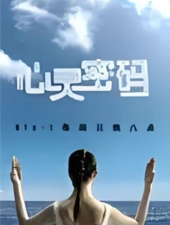 心灵密码