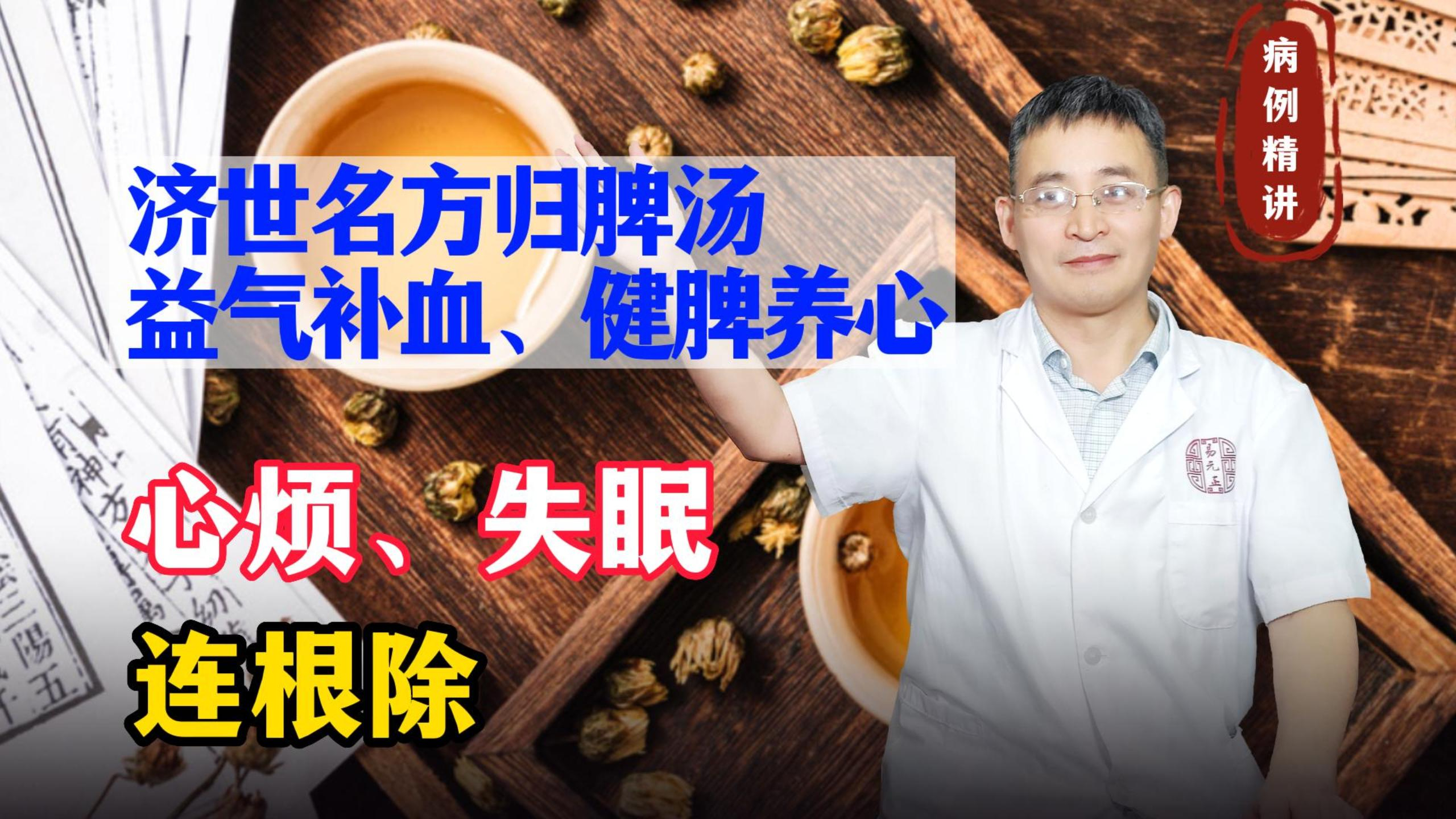 济世名方归脾汤,益气补血、健脾养心,心烦、失眠连根除