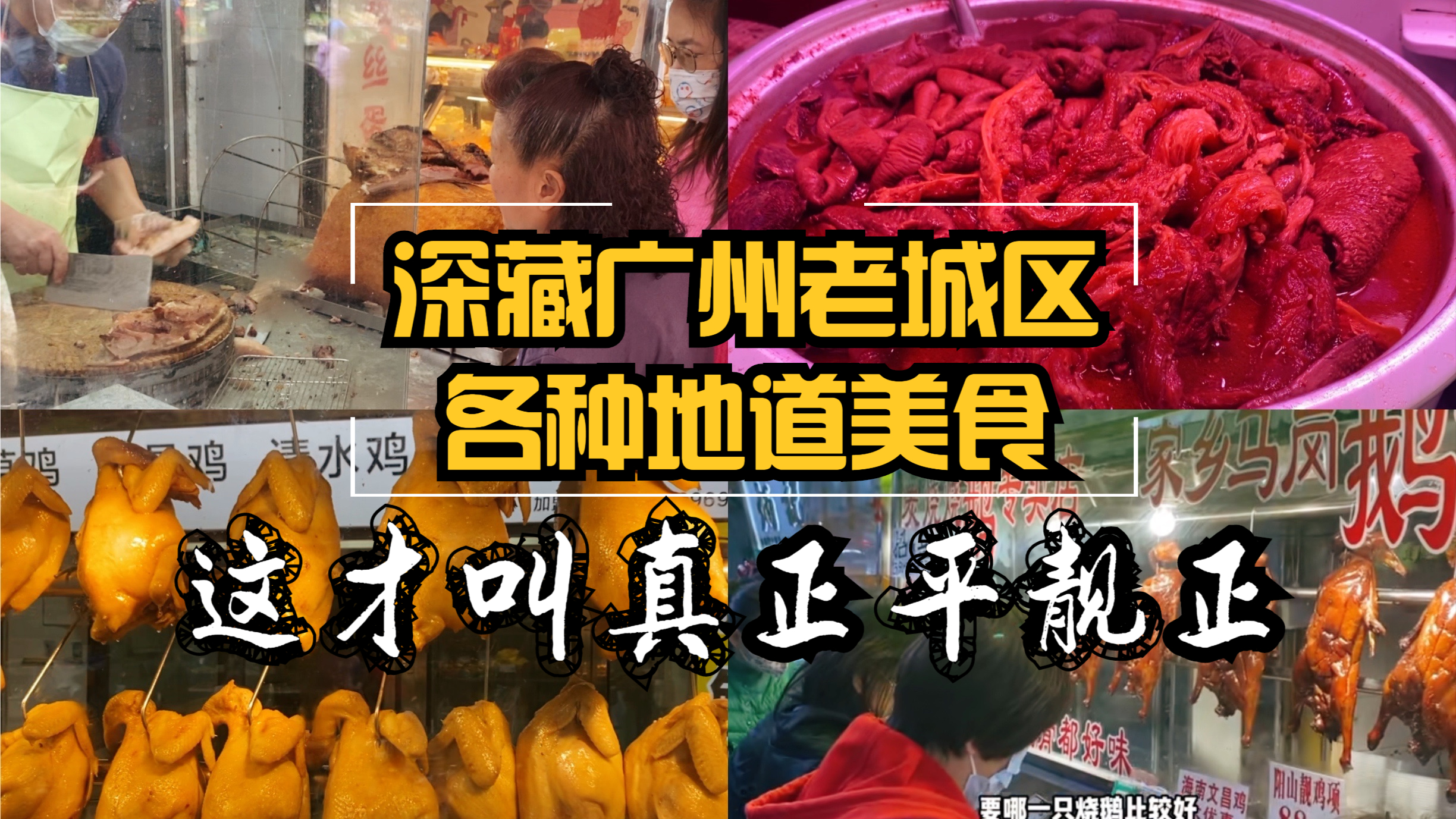 这才叫真正平靓正,深藏广州老城区各种地道美食,知道的人并不多
