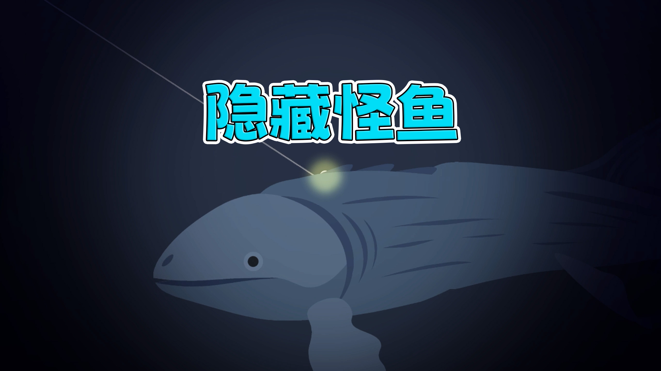 解锁价值500W个载具 发现隐藏怪鱼!「小猫钓鱼」