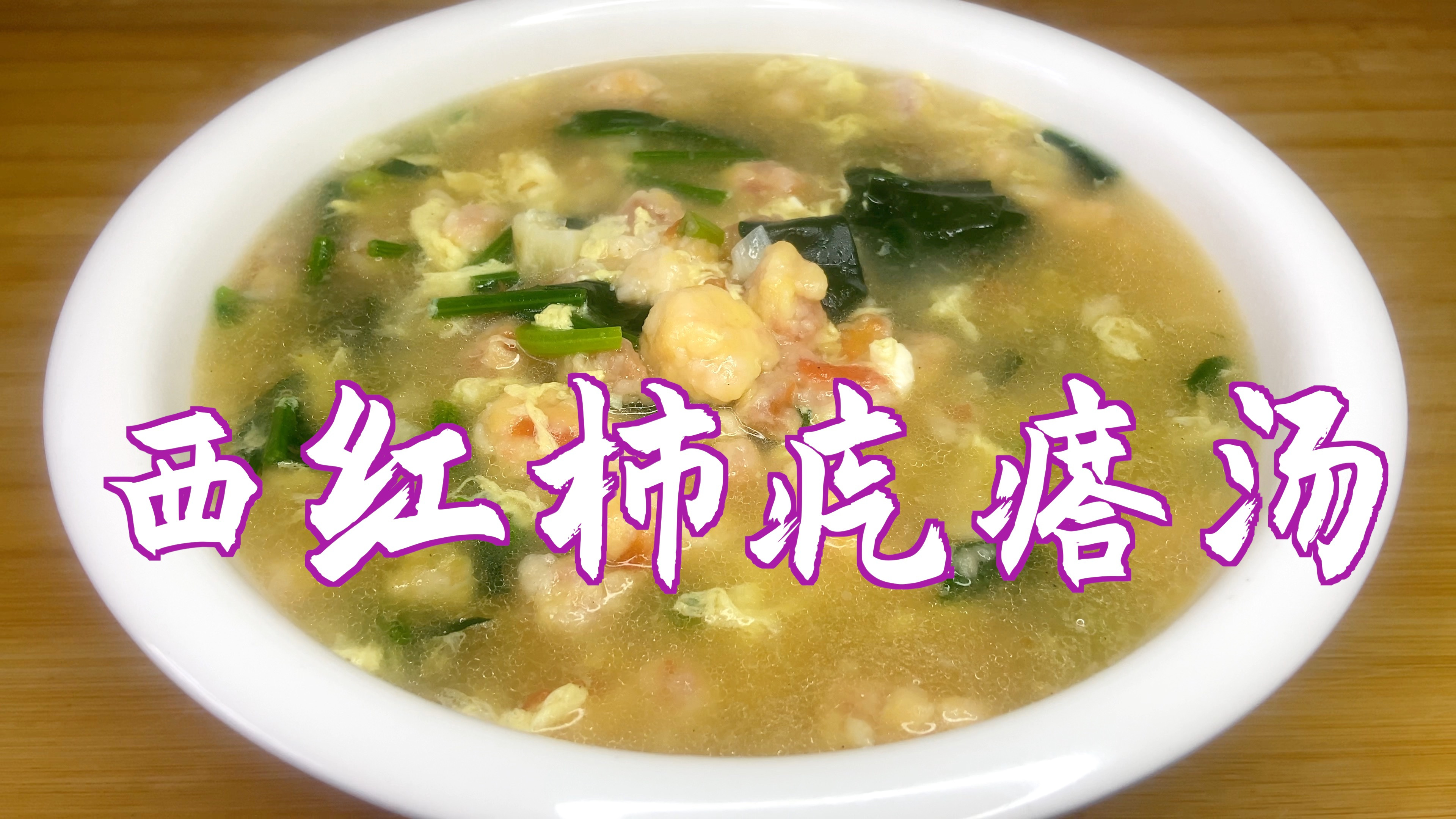 分享西红柿疙瘩汤的做法,这种方法和出的疙瘩,不硬口感好