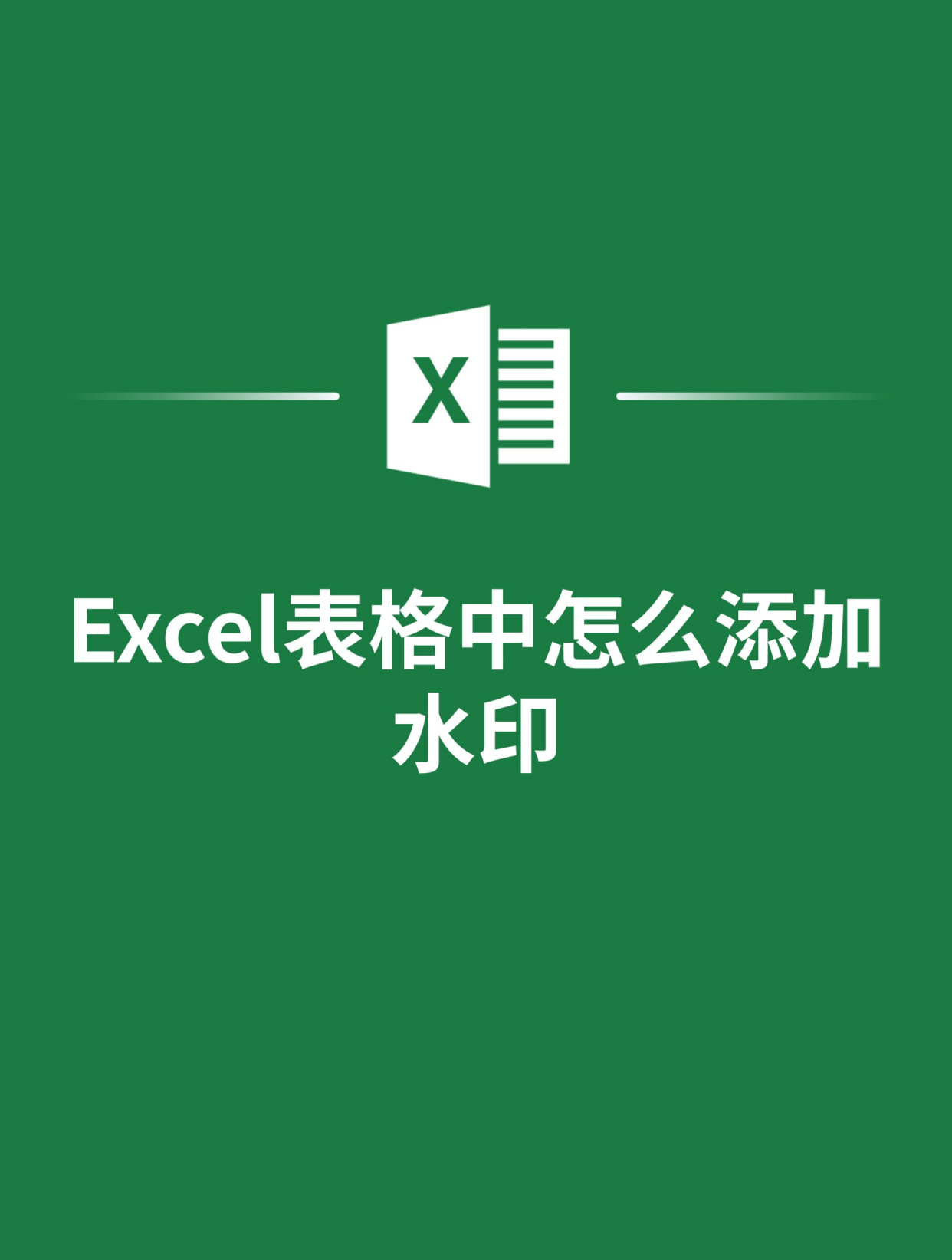 在excel表格中添加水印,让你的工作更高效安全!