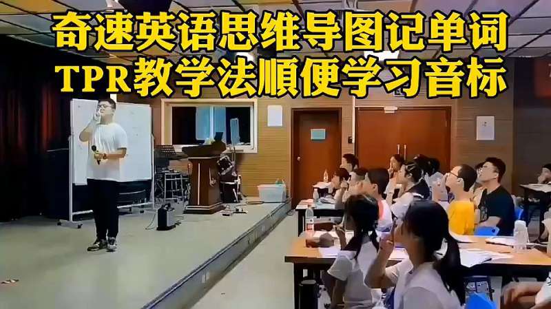 奇速英语夏令营课堂——思维导图记单词，TPR教学法顺便学习音标,教育,在线教育,好看视频