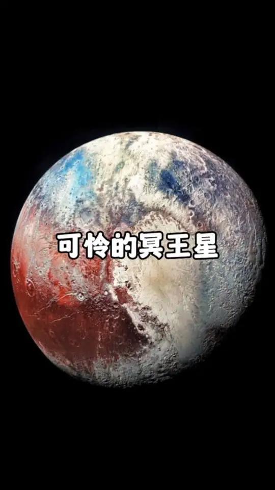 冥王星温度图片