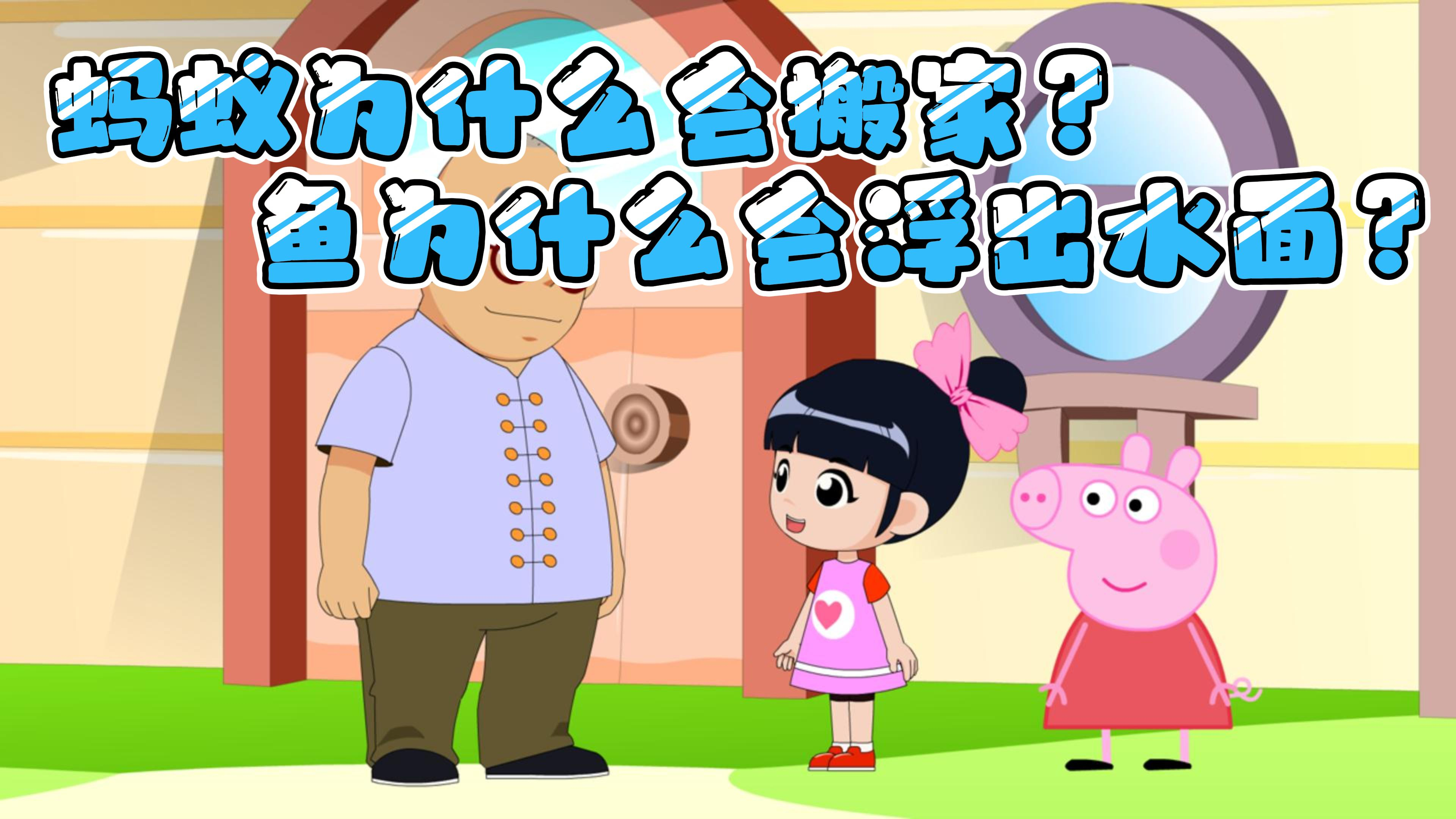 少儿动画:蚂蚁搬家你知道是为什么吗?不知道的进来看看吧!