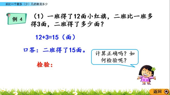 [图]「二数上」2-6求比一个数多或少几的数是多少 微课