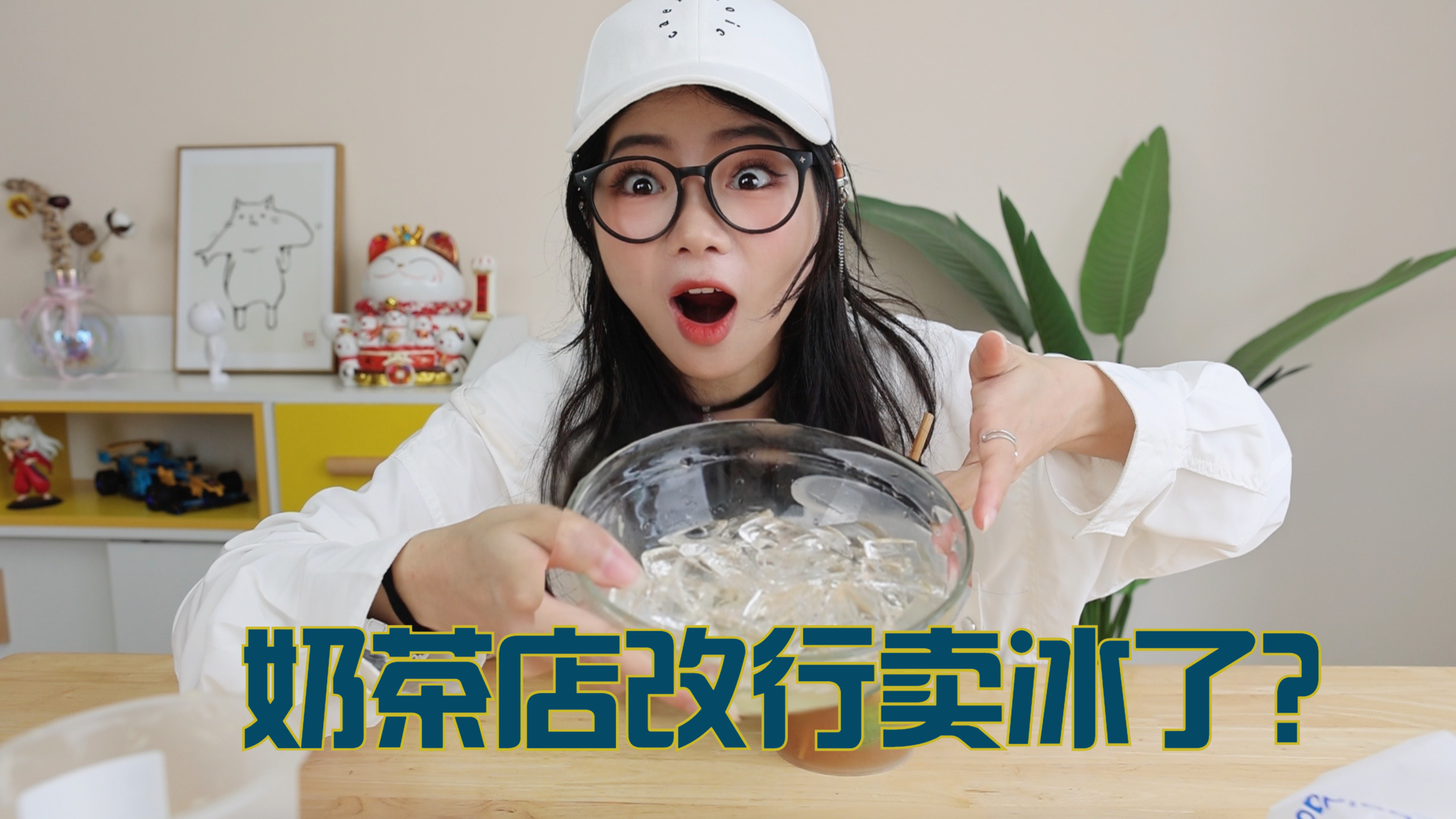 挑战买一杯加冰的奶茶，去掉冰块后相差的毫升，决定一顿饭的花销
