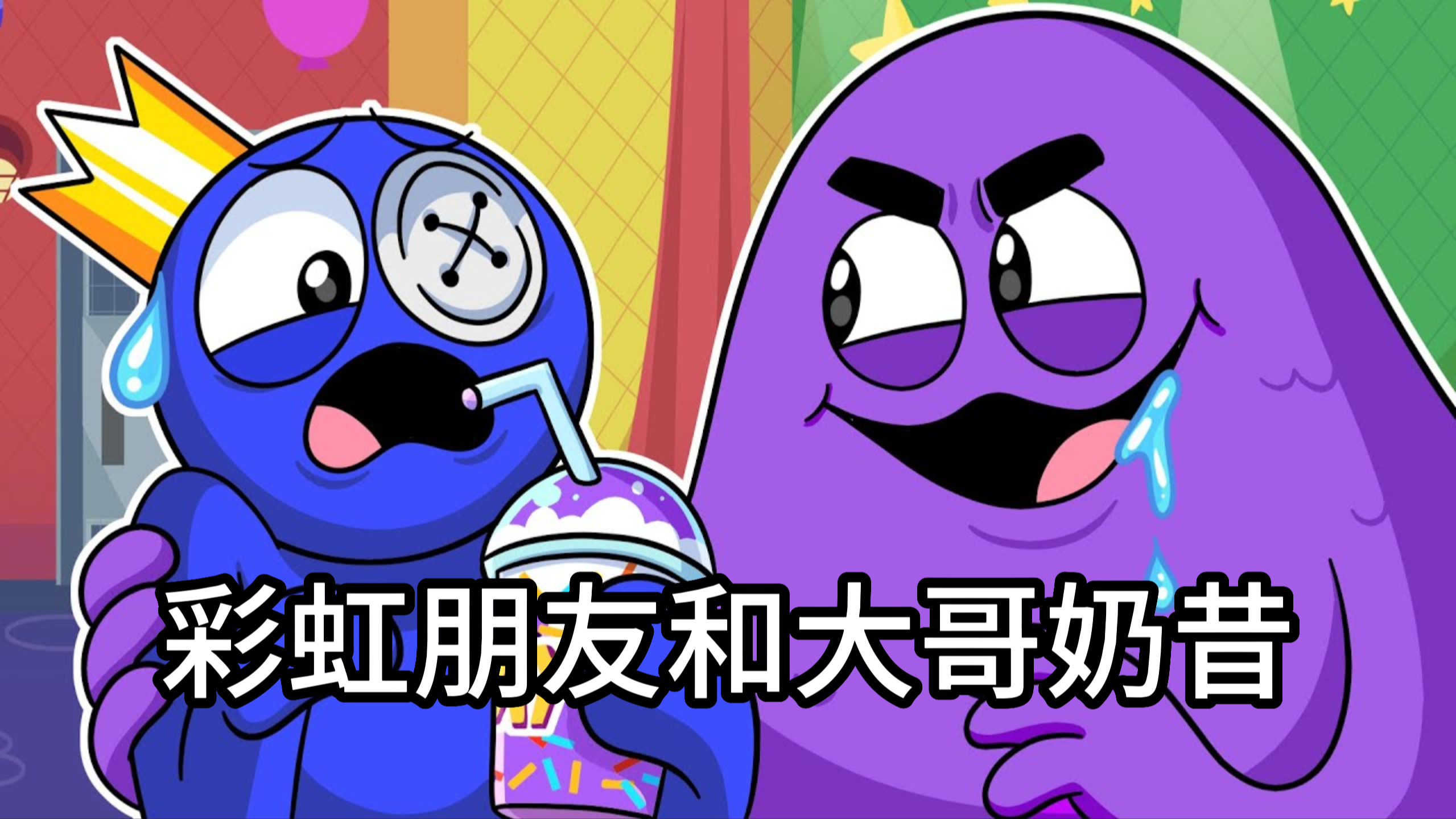 奶昔怪物把所有彩虹朋友都变成了邪恶的怪物!