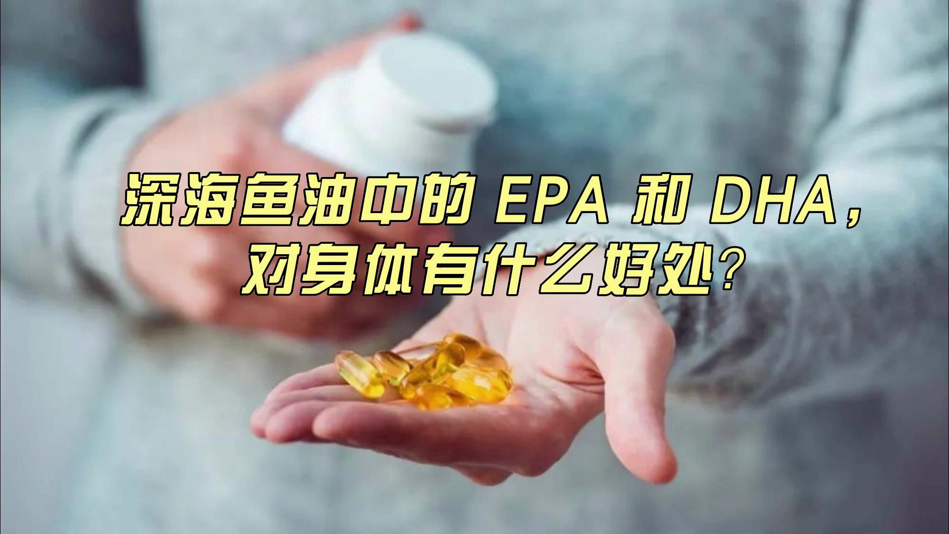 鱼油中的EPA和DHA，对身体究竟有什么好处？