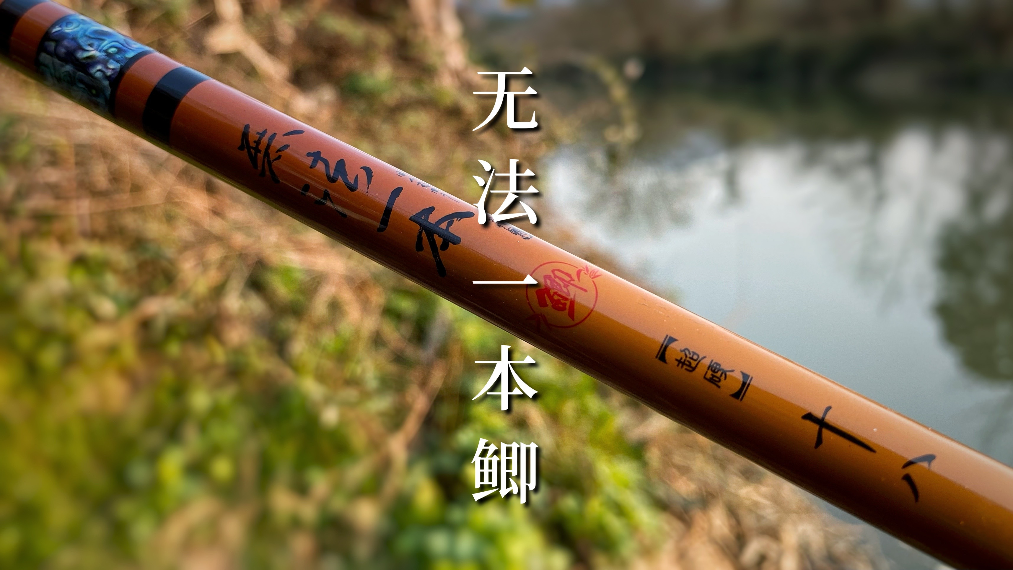 “野钓之王”光威无法一本鲫,性能到底如何?小瑄野河试钓见分晓