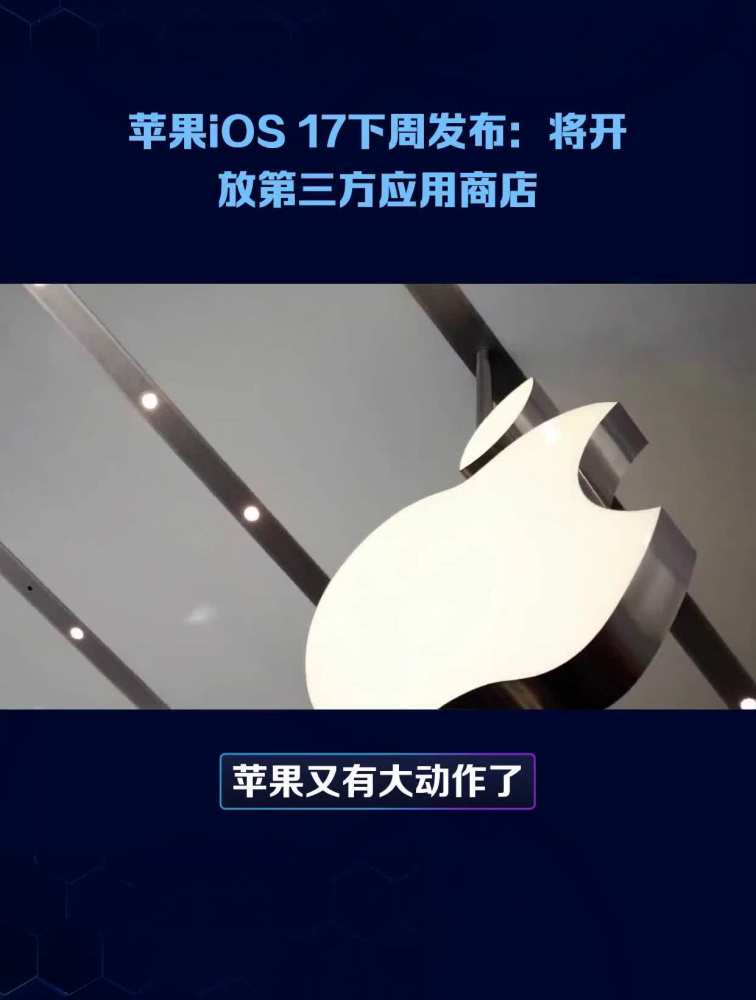 苹果iOS 17下周发布:将开放第三方应用商店