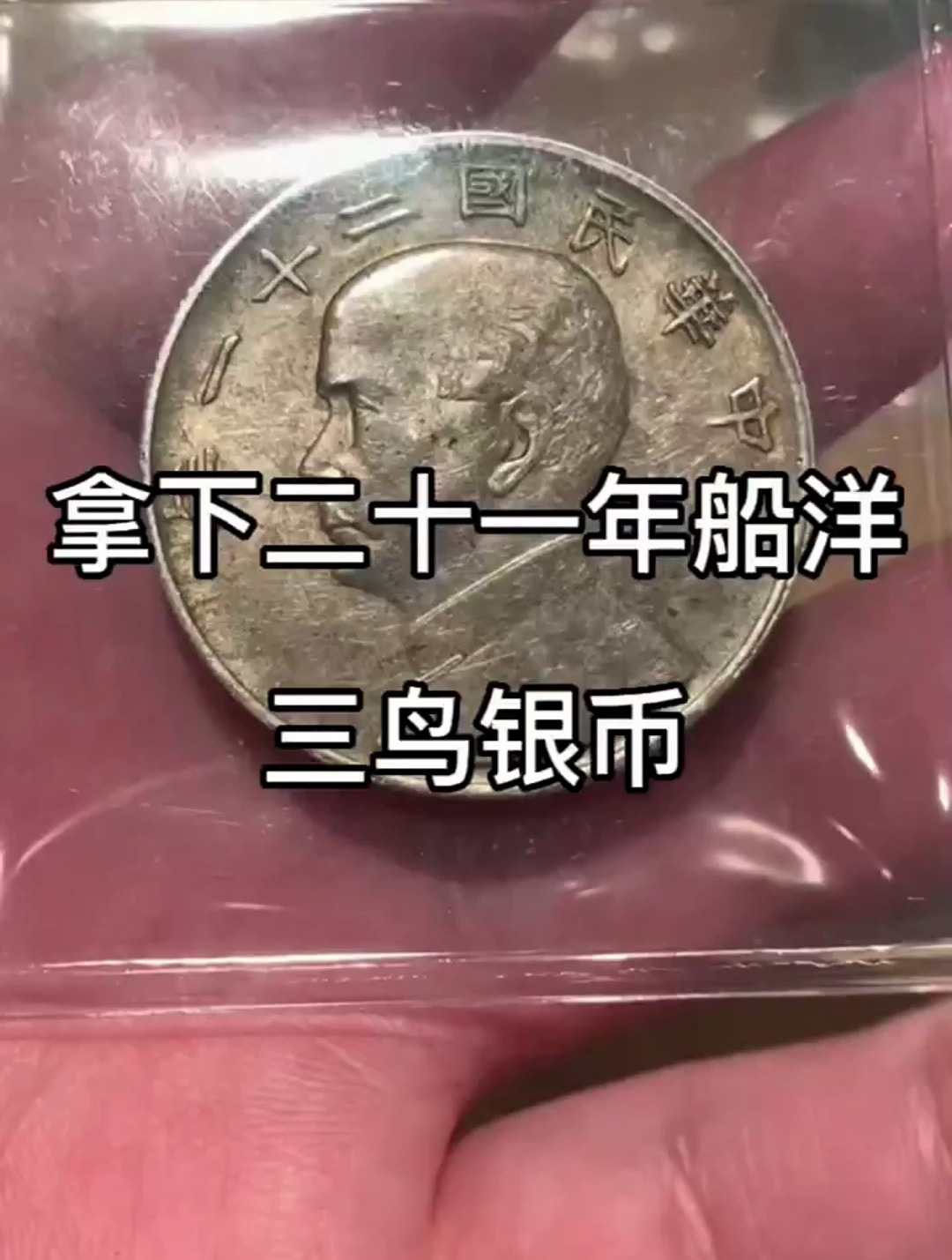 三鸟币(三鸟币价格)