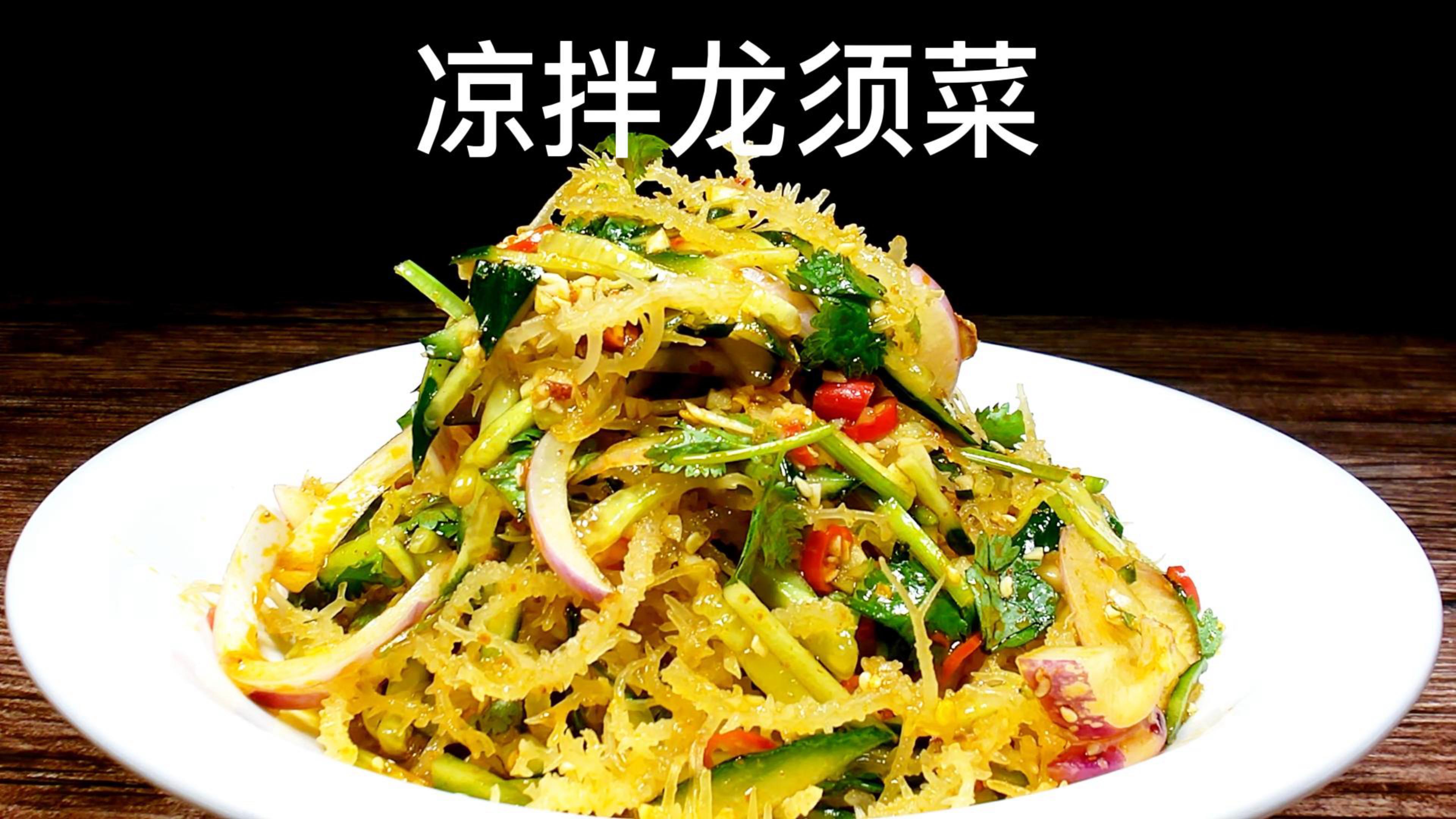 凉拌龙须菜的做法