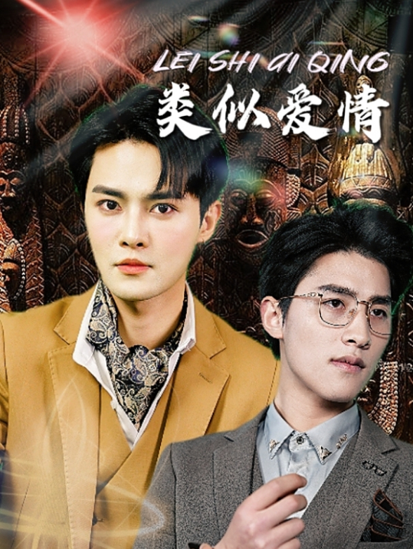 类似爱情封面图