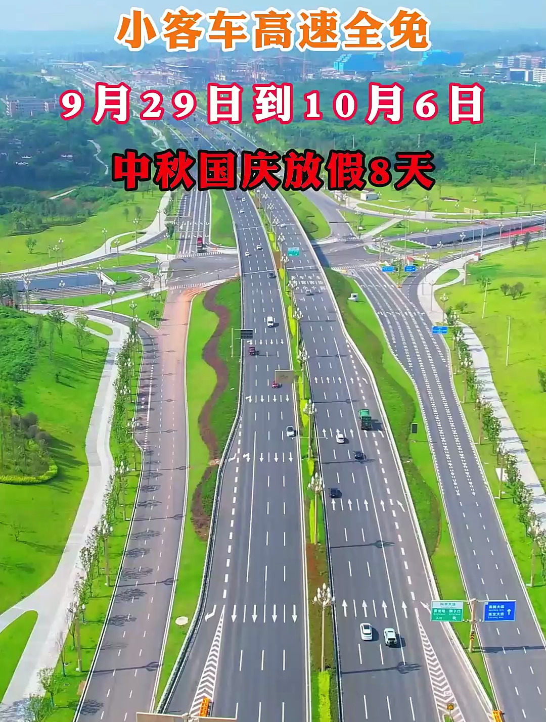 2023年中秋国庆假期"合体",高速公路小客车免费通行8天