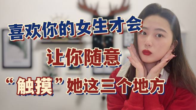 [图]喜欢你的女生才会让你随意“触摸”她这三个地方