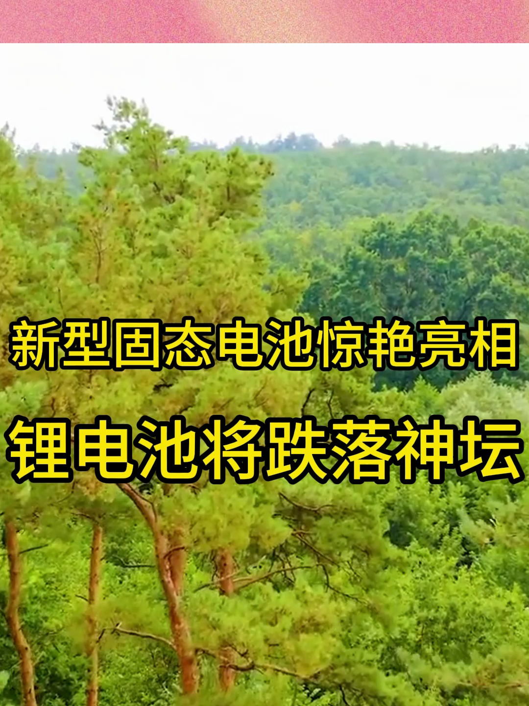 驚天喜訊!新型固態電池驚豔亮相,鋰電池將跌落神壇