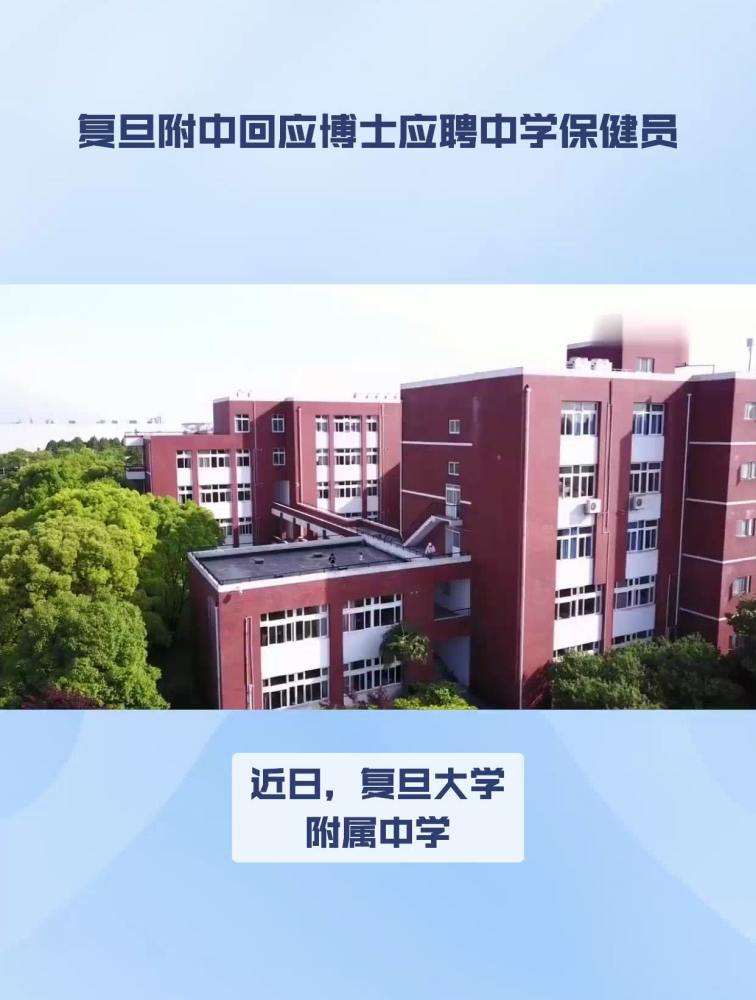 复旦附中回应博士应聘中学保健员