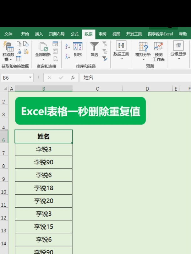 excel表格一秒删除重复值