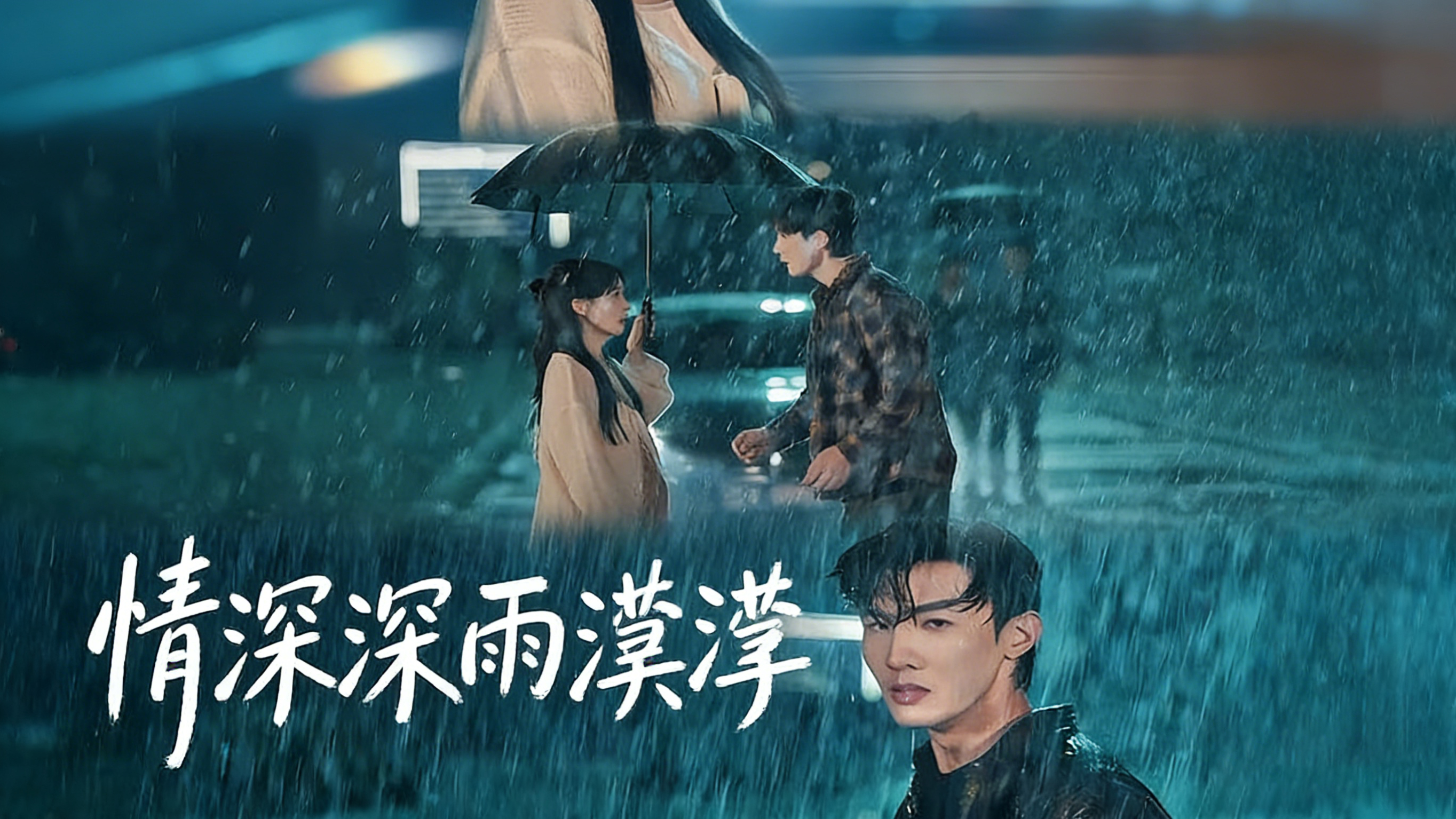 【热播短剧】情深深雨濛濛 01