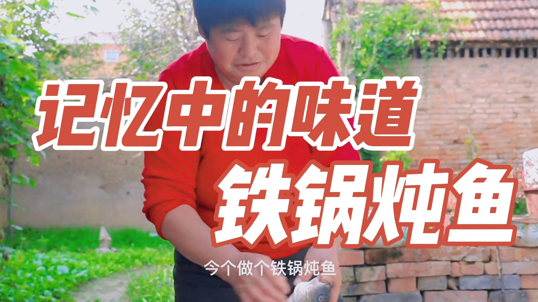 「记忆中的味道」——铁锅炖鱼
