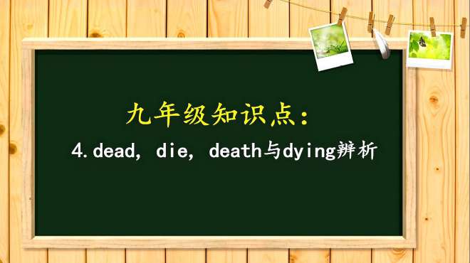 [图]九年级英语知识点：4.dead, die, death 与 dying辨析