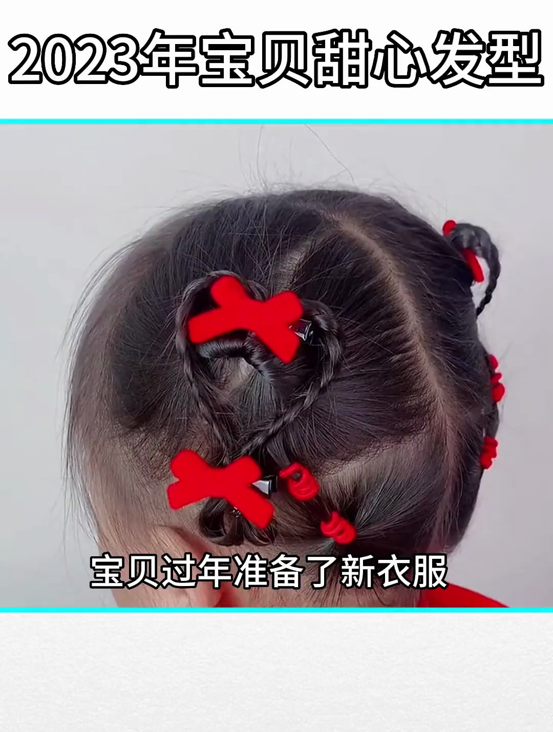 宝贝甜心爱心发型教程分享,快学起来吧